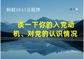 谈一下你的入党动机、对党的认识情况