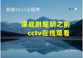 谍战剧黎明之前cctv在线观看