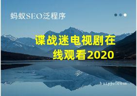 谍战迷电视剧在线观看2020