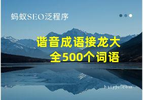 谐音成语接龙大全500个词语