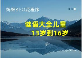 谜语大全儿童13岁到16岁