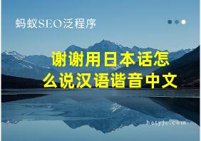 谢谢用日本话怎么说汉语谐音中文