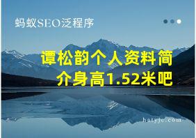 谭松韵个人资料简介身高1.52米吧