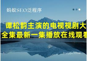 谭松韵主演的电视视剧大全集最新一集播放在线观看