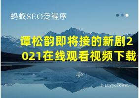 谭松韵即将接的新剧2021在线观看视频下载