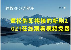 谭松韵即将接的新剧2021在线观看视频免费