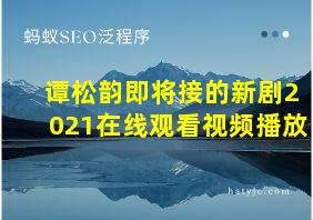 谭松韵即将接的新剧2021在线观看视频播放