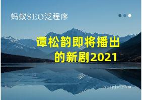 谭松韵即将播出的新剧2021