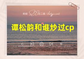 谭松韵和谁炒过cp