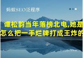 谭松韵当年落榜北电,她是怎么把一手烂牌打成王炸的?