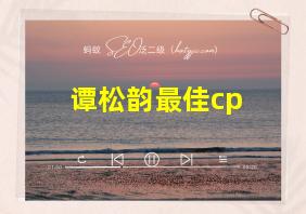 谭松韵最佳cp