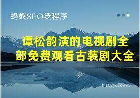 谭松韵演的电视剧全部免费观看古装剧大全