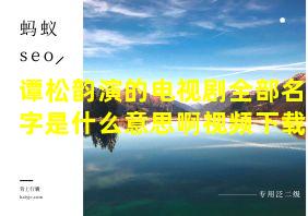 谭松韵演的电视剧全部名字是什么意思啊视频下载