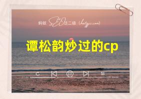 谭松韵炒过的cp