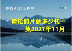 谭松韵片酬多少钱一集2021年11月