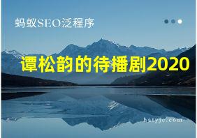 谭松韵的待播剧2020