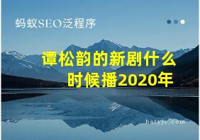 谭松韵的新剧什么时候播2020年