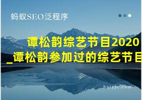 谭松韵综艺节目2020_谭松韵参加过的综艺节目