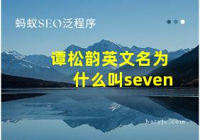 谭松韵英文名为什么叫seven