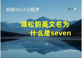 谭松韵英文名为什么是seven