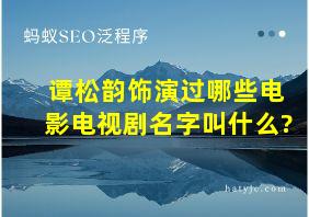 谭松韵饰演过哪些电影电视剧名字叫什么?