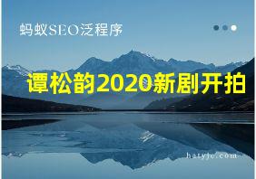 谭松韵2020新剧开拍