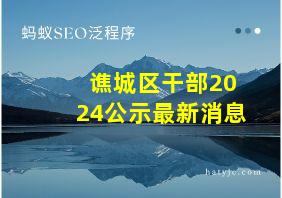 谯城区干部2024公示最新消息