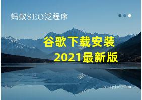 谷歌下载安装2021最新版