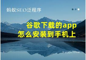 谷歌下载的app怎么安装到手机上