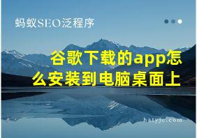 谷歌下载的app怎么安装到电脑桌面上