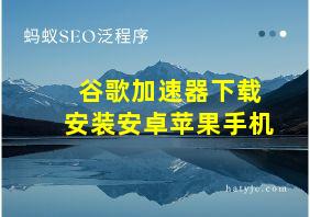 谷歌加速器下载安装安卓苹果手机