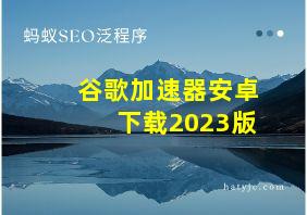 谷歌加速器安卓下载2023版