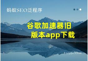 谷歌加速器旧版本app下载