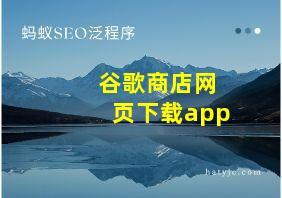 谷歌商店网页下载app