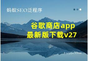 谷歌商店app最新版下载v27