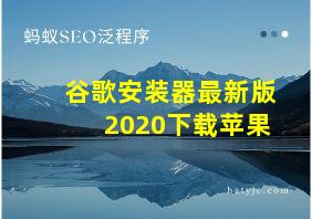 谷歌安装器最新版2020下载苹果