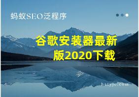 谷歌安装器最新版2020下载