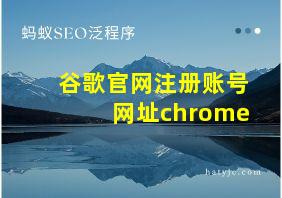 谷歌官网注册账号网址chrome