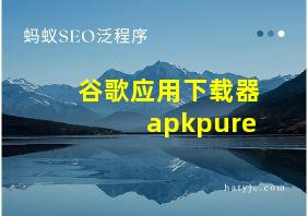 谷歌应用下载器apkpure