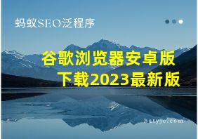 谷歌浏览器安卓版下载2023最新版