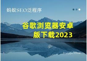 谷歌浏览器安卓版下载2023