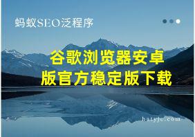 谷歌浏览器安卓版官方稳定版下载