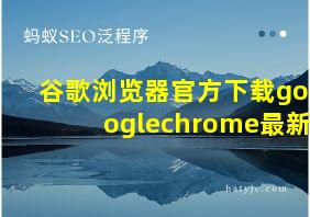 谷歌浏览器官方下载googlechrome最新