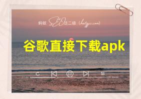 谷歌直接下载apk