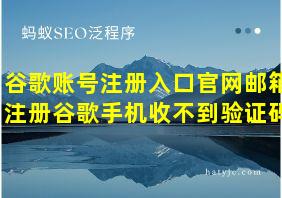 谷歌账号注册入口官网邮箱注册谷歌手机收不到验证码