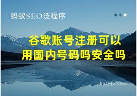 谷歌账号注册可以用国内号码吗安全吗