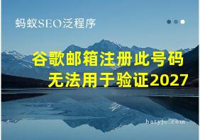 谷歌邮箱注册此号码无法用于验证2027