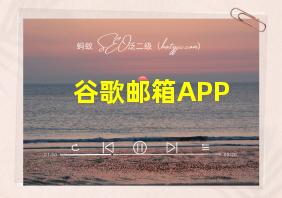 谷歌邮箱APP