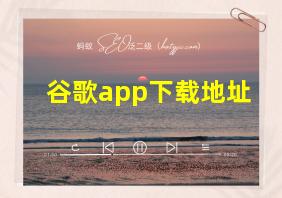 谷歌app下载地址