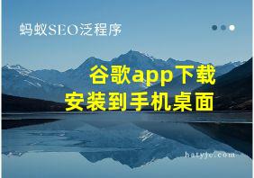 谷歌app下载安装到手机桌面